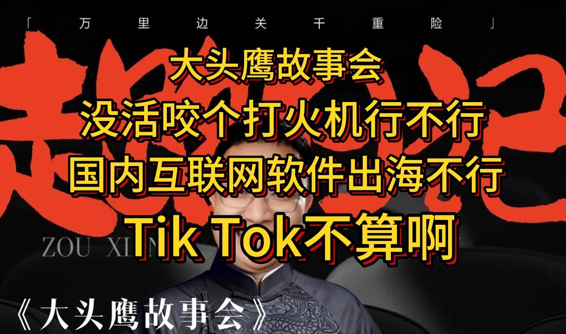 没活咬个打火机行不行 国内互联网软件出海不行?TIKTOK不算啊哔哩哔哩bilibili