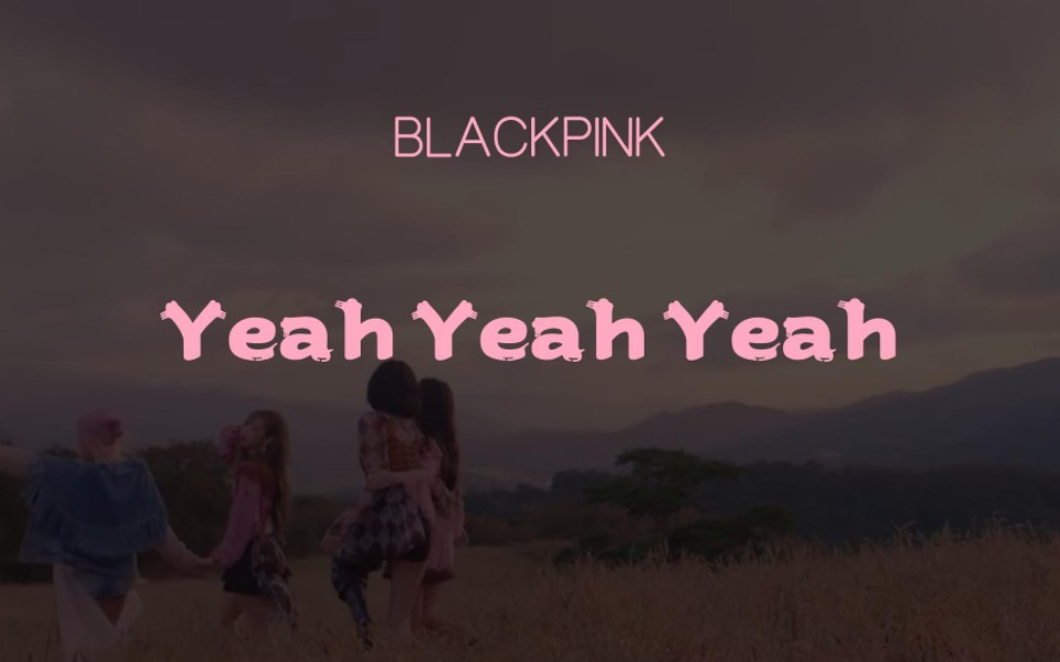 [图]BLACKPINK | 《Yeah Yeah Yeah》MV公开！