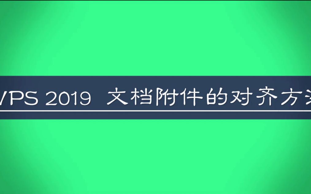 WPS 2019 文档附件对齐的调整方法(片头尾)哔哩哔哩bilibili