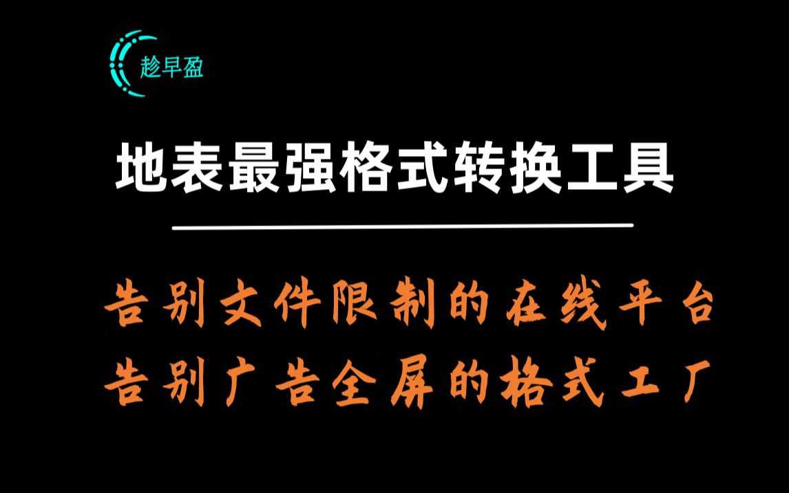 全免费!全能型格式转换工具!拳打低效在线转换,脚踢老年格式工厂,告别上传文件格式错误的尴尬,一键实现多格式互转哔哩哔哩bilibili