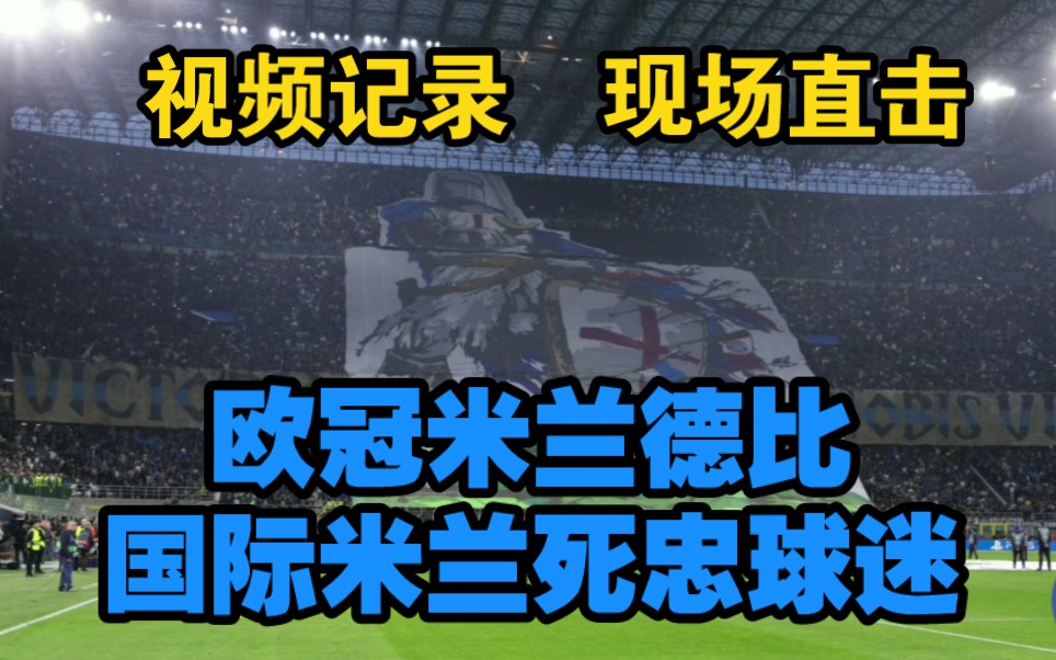 【欧冠半决赛米兰德比】视频记录国际米兰死忠球迷!哔哩哔哩bilibili