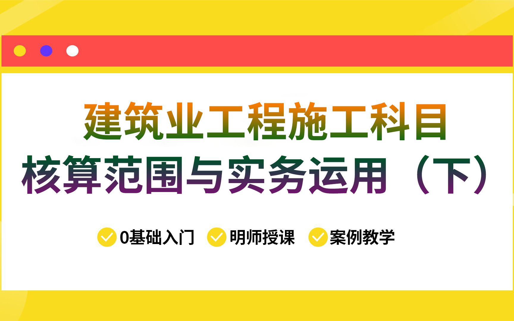 建筑业工程施工科目核算范围与实务运用(下)哔哩哔哩bilibili