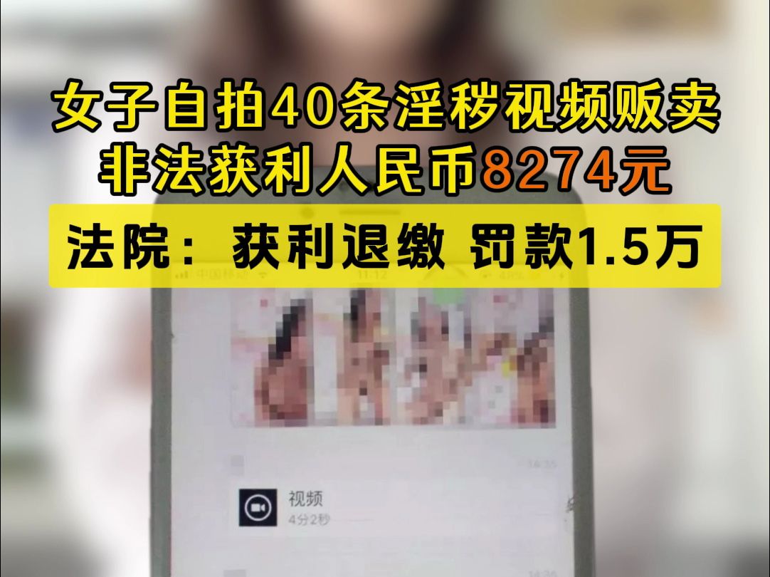 上海一女子自拍40条淫秽视频贩卖获利8274元,法院:获利退缴,罚款1.5万元.哔哩哔哩bilibili