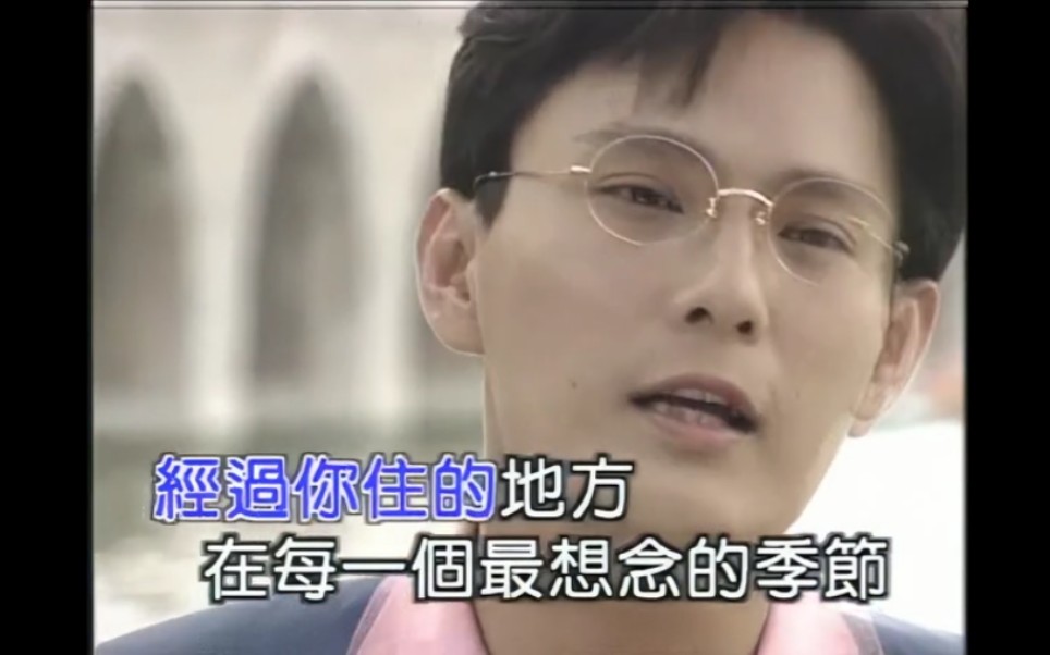 （音质画质修复）张信哲《最想念的季节》MV