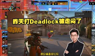 Download Video: 玩机器：昨天打Deadlock被虐闷了 排到会玩的人游戏体验大大折扣 队友杀30个带不动自己