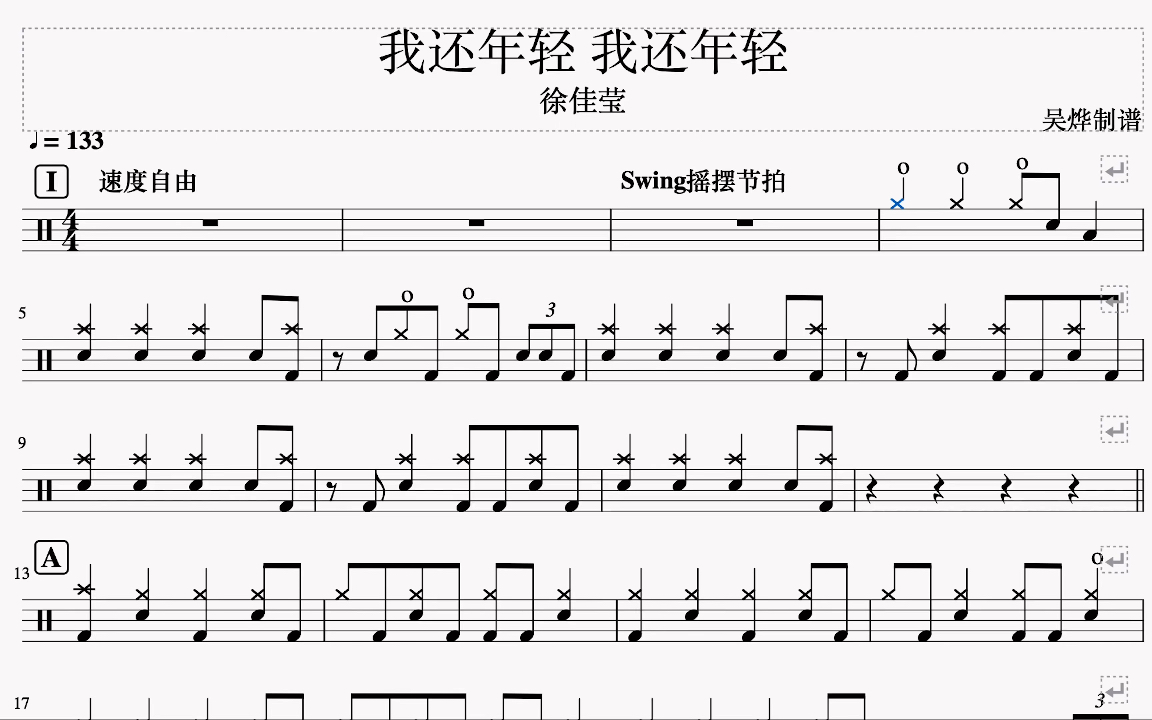 《我还年轻 我还年轻》- 徐佳莹 live 动态鼓谱 架子鼓教学 鼓谱