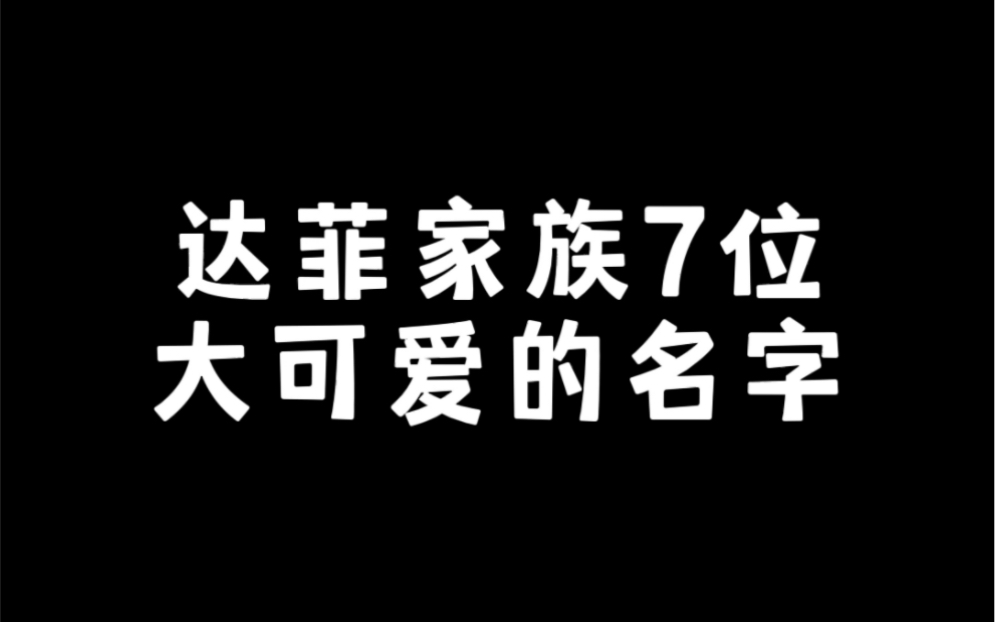 【迪迪】新手必备|达菲家族的7位大可爱叫什么名字?哔哩哔哩bilibili