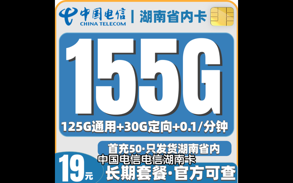 電信湖南卡19元155g全國流量 100分鐘,(只發貨湖南省 長期續約19元)