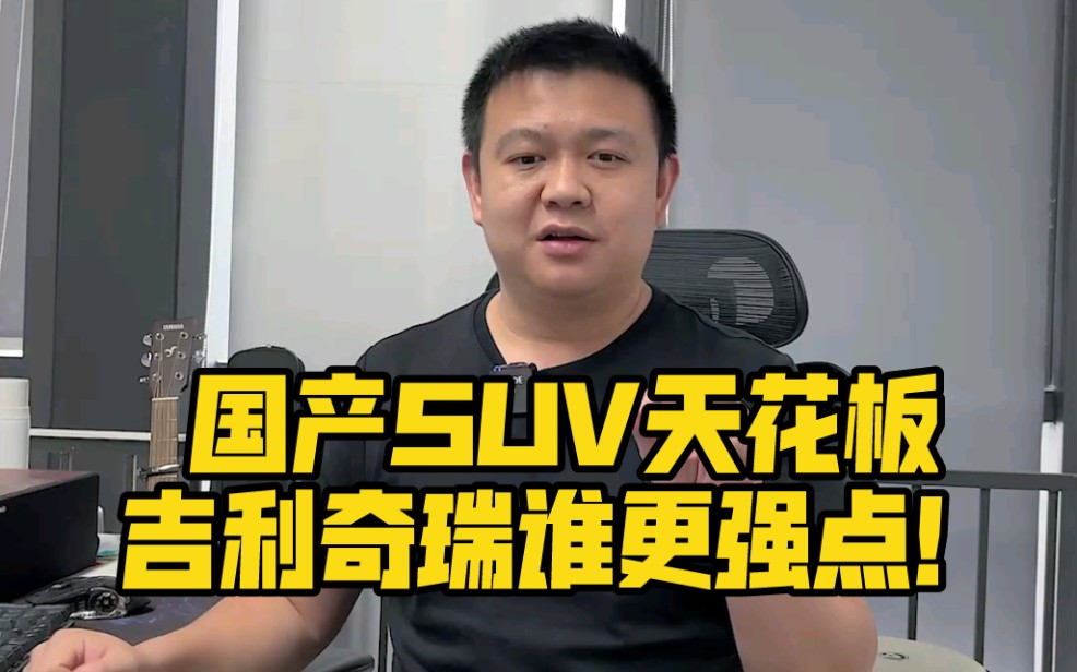 国产SUV天花板 吉利奇瑞长城长安比亚迪到底哪家车好点?哔哩哔哩bilibili