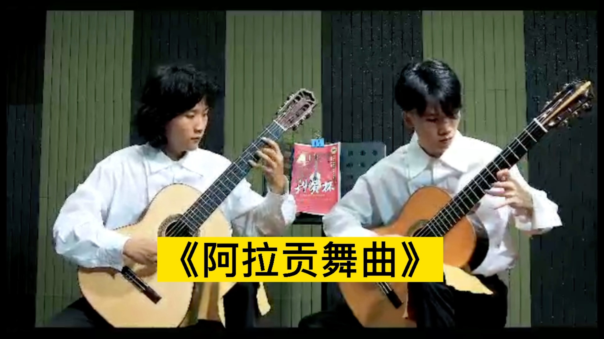 [图]欧阳腾达&陈家俊的《阿拉贡舞曲》