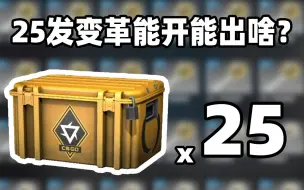 【CSGO开箱】25发变革武器箱能开出啥？？！崭新迈阿密？？