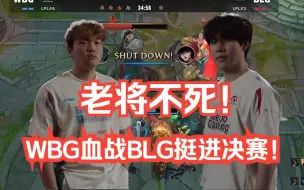 Download Video: 锐评WBG晋级决赛！抽签冠军？全靠运气？尊贵的保底亚军WBG粉丝你们好！