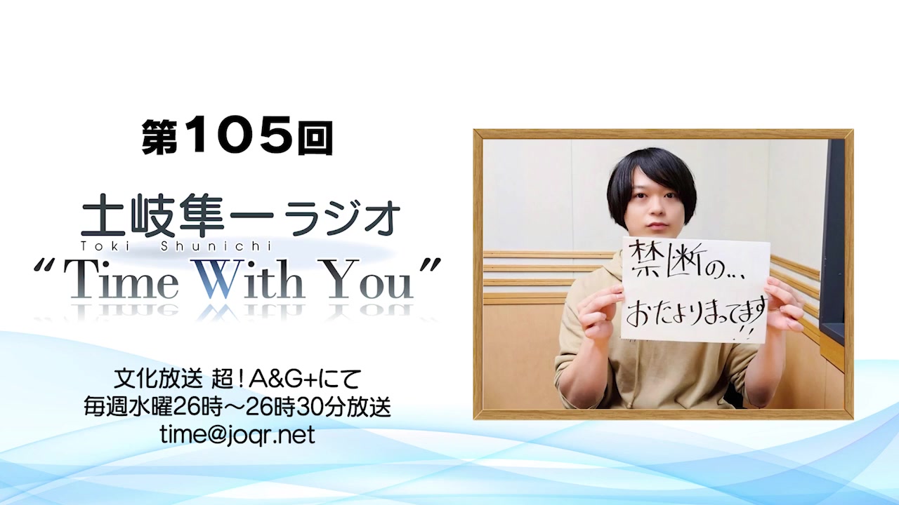 【公式】第105回『土岐隼一 ラジオ “Time with You”』哔哩哔哩bilibili