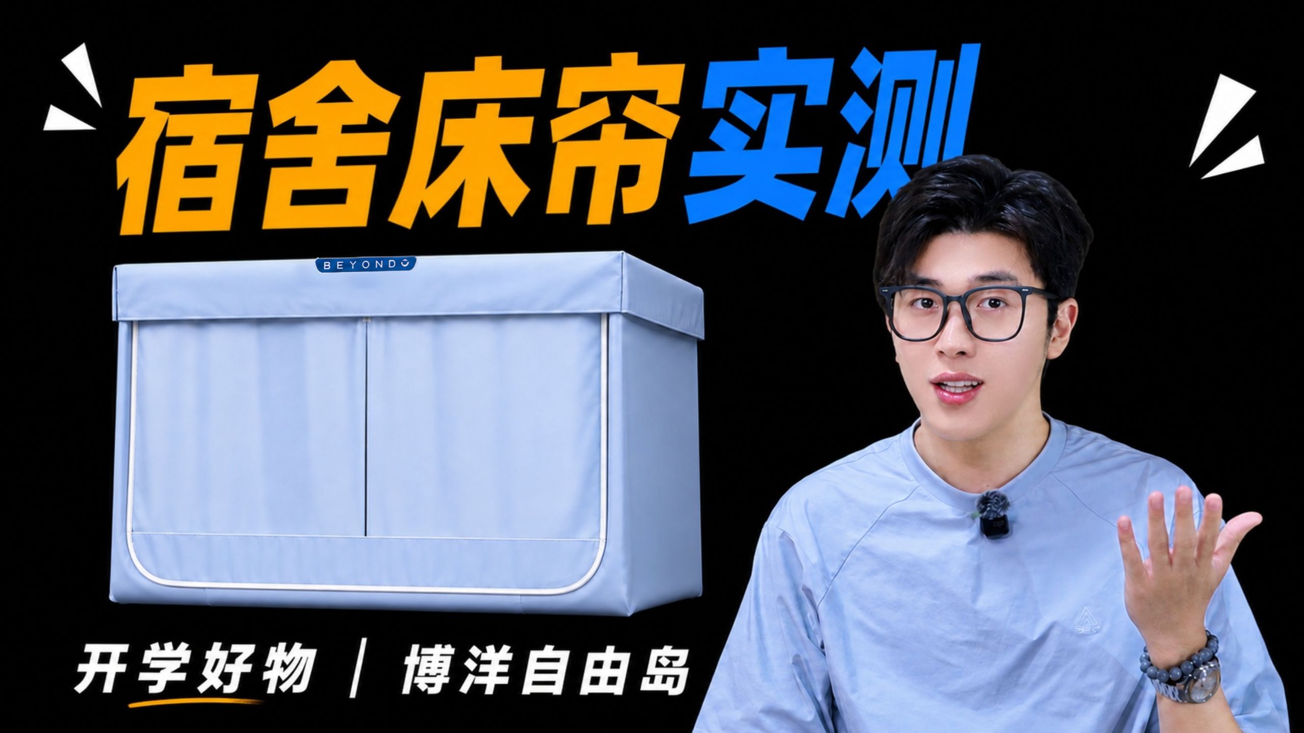 【博洋自由岛床帘实测】开学还在选床帘的看过来！！