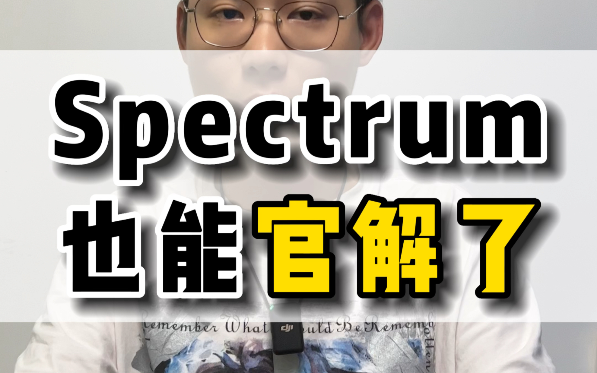 “万年锁王”Spectrum,可以官解了!这下锁王的帽子该扣在哪个☁️营商头上了?哔哩哔哩bilibili