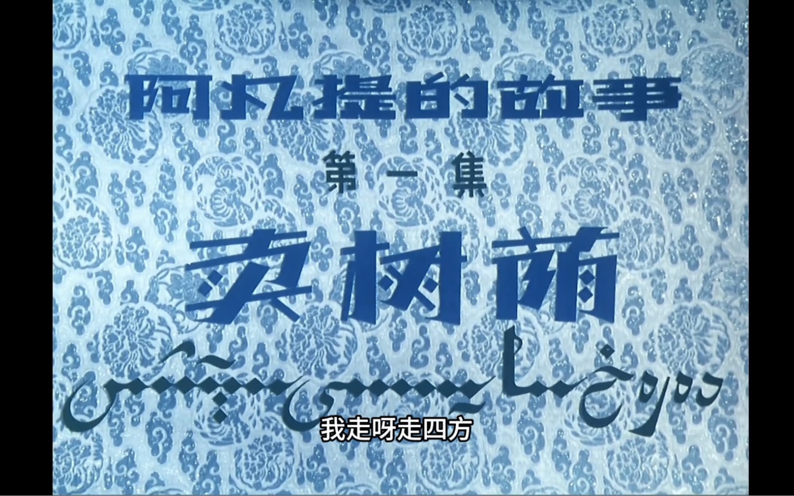 1979年阿凡提的故事———（1）卖树荫