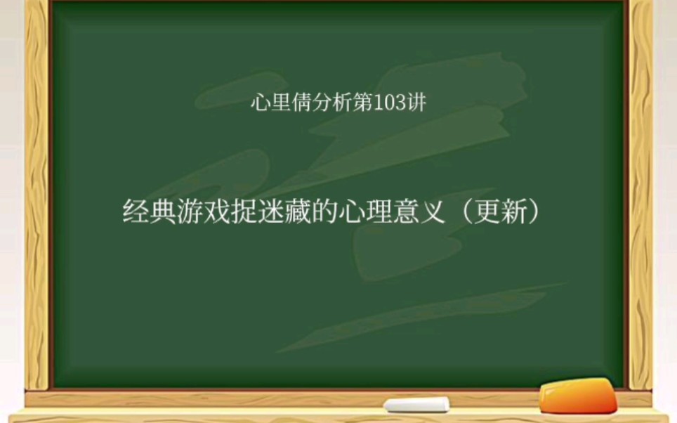 经典游戏捉迷藏的心理意义(更新)1,捉迷藏是冒险和高峰体验2,帮助孩子确定安全感和正向幻想3,让孩子体验控制感,培养自主性哔哩哔哩bilibili