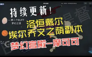 Video herunterladen: 【洛恒戴尔-埃尔乔文之荫副本】梦幻宫殿-摩可可