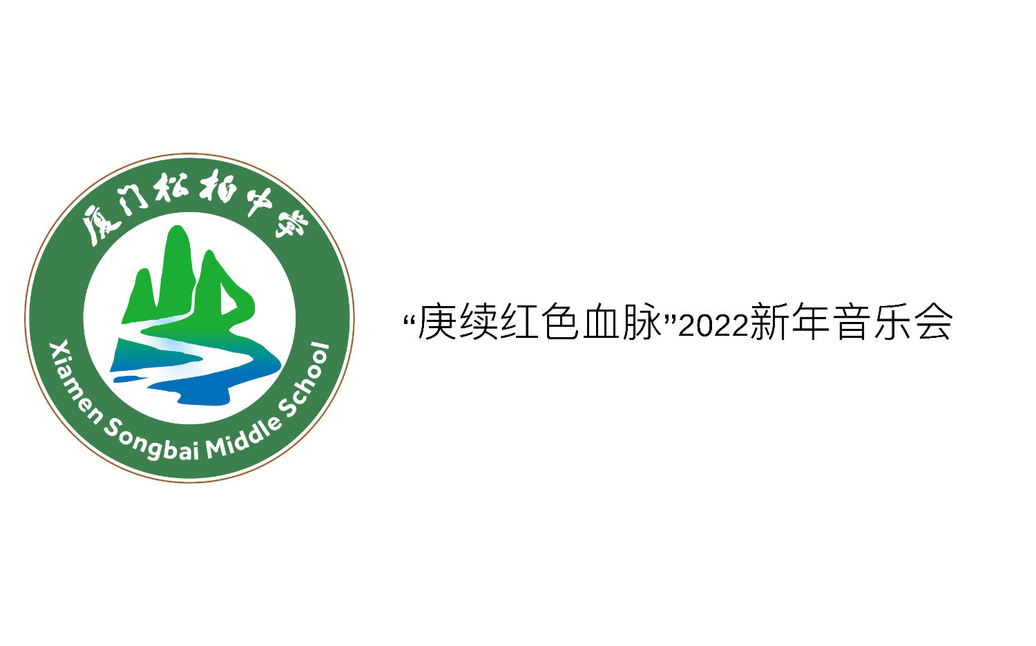 [图]厦门松柏中学|“庚续红色血脉”2022年新年音乐会