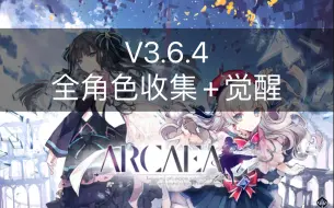 Download Video: 【Arcaea】V3.6.4可获得角色全收集+觉醒纪念（包含专辑角色，缺STELLIGHTS角色星）