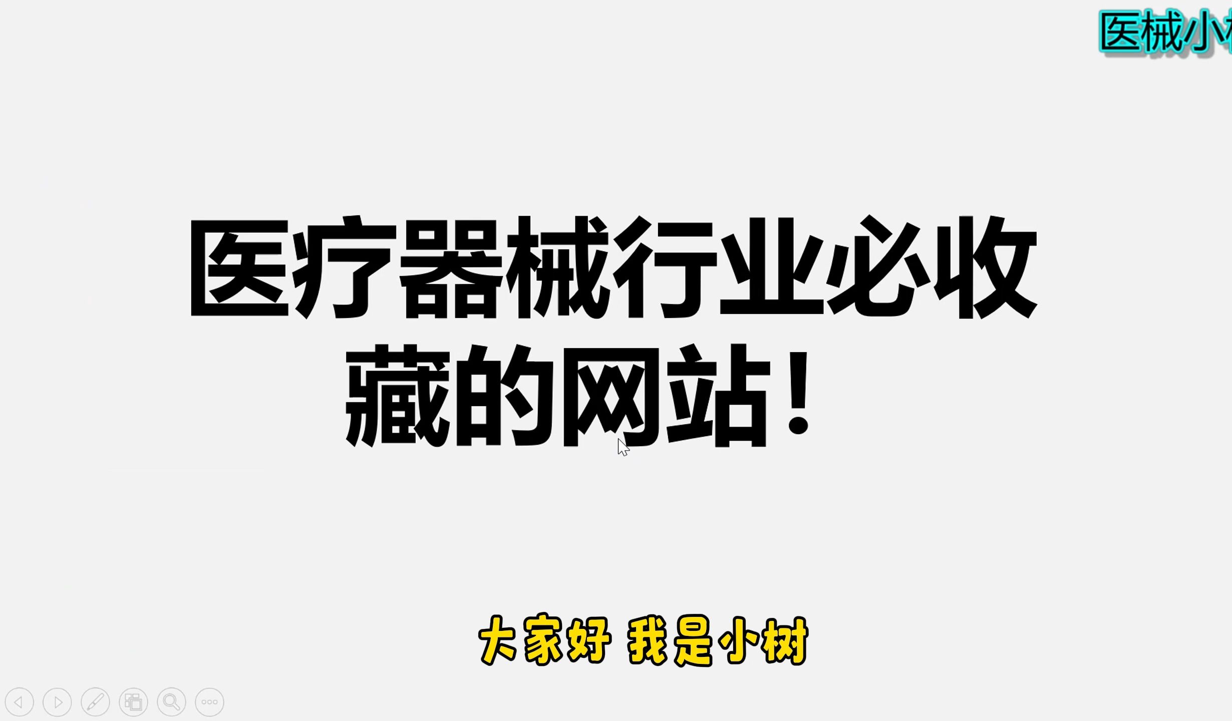 打破信息差,医械研发人员必收藏的网站!哔哩哔哩bilibili