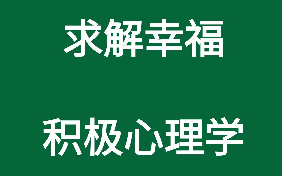 [图]积极心理学-求解幸福-中