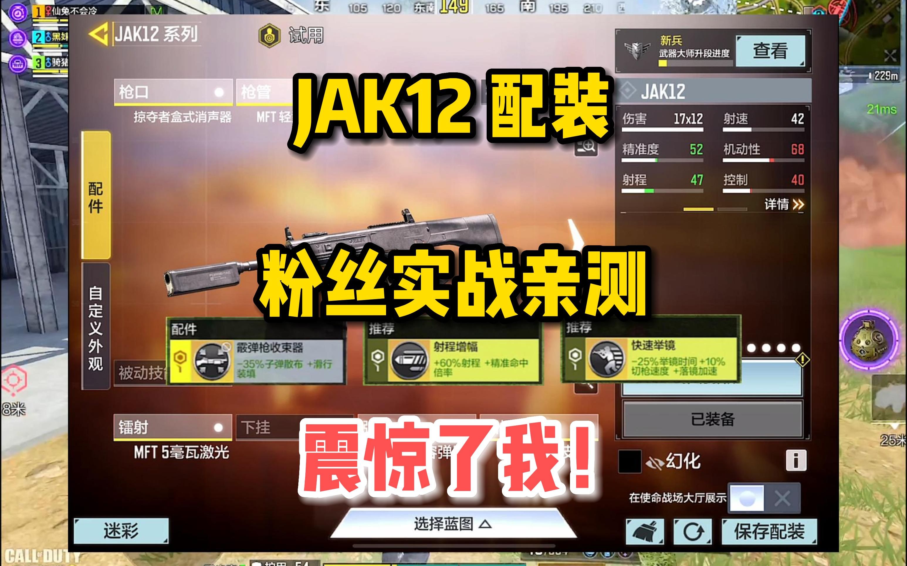 近战神器JAK12配装,女粉亲测震惊了我,太顶啦!使命召唤手游哔哩哔哩bilibili使命召唤手游游戏解说