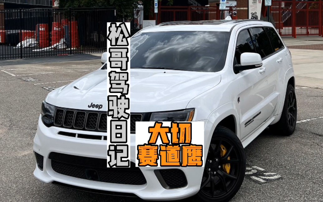 地表最强SUV 大切诺基Trackhawk赛道鹰哔哩哔哩bilibili