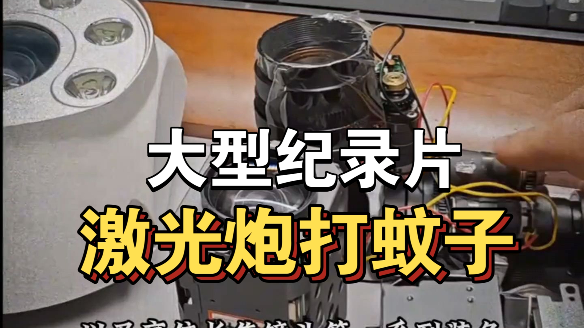 大型纪录片《激光炮打蚊子》持续为你播出!