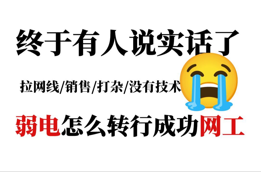 【网工逆袭经历】从干体力活的弱电到光鲜靓丽的华为网络工程师哔哩哔哩bilibili