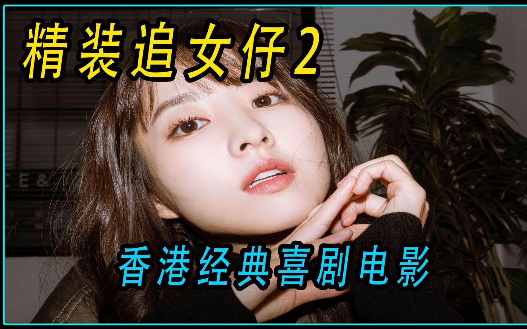 [图]香港经典喜剧电影《精装追女仔2》