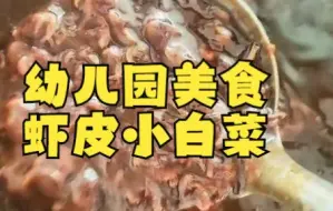 Video herunterladen: 【白菜技巧】幼儿园美食 虾皮小白菜 大家可以试一下 比炒的好吃