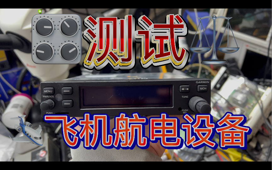 拆解前测试 小型飞机运动飞机实验性航空器 飞机 航电设备 1 DIN 厚 航空电台 AM调制哔哩哔哩bilibili