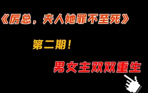 下载视频: 【吐槽】《厉总，夫人她罪不至死》第二弹，男女主双双重生把家还！