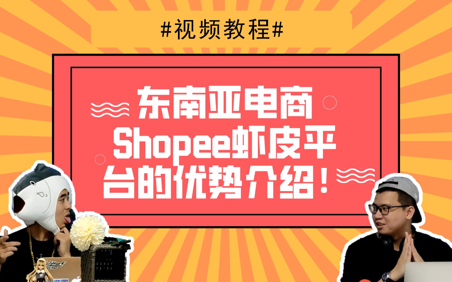 【shopee新手视频教学】东南亚电商shopee虾皮平台的优势介绍!