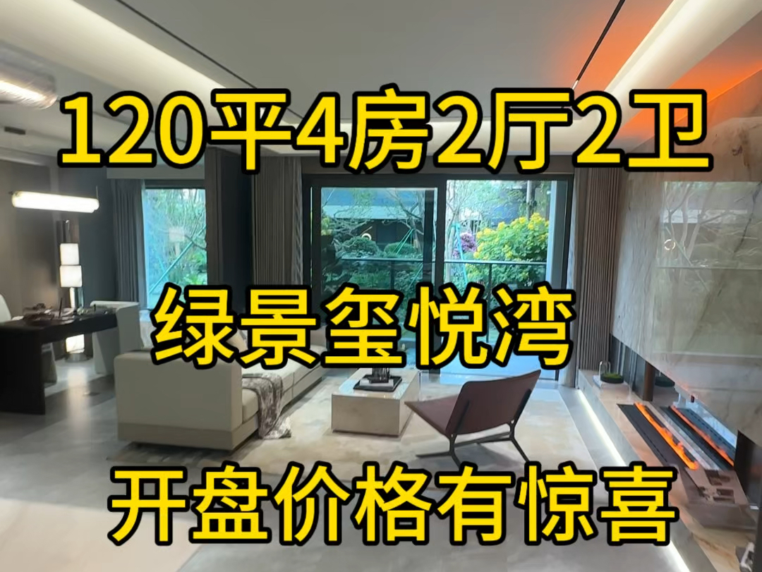 珠海南湾富人区上新品绿景玺悦湾120平4房2厅2卫开盘价格有惊喜!使用率100%#珠海房产 #粤港澳大湾区 #买房攻略 #珠海 #高性价比好房哔哩哔哩bilibili