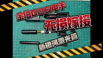 金伯G26无损嫁接新银河激光管分享