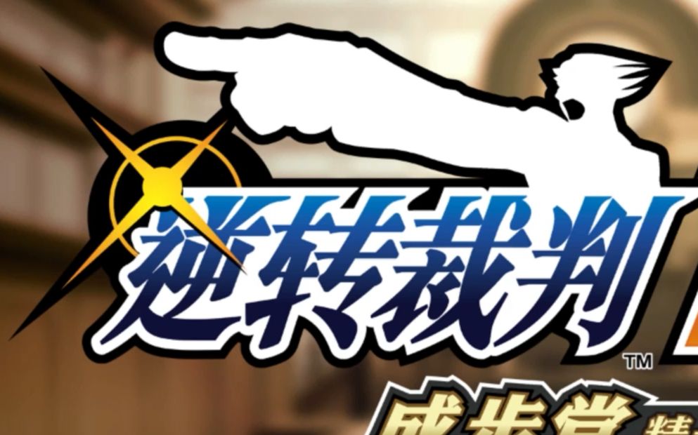 逆转裁判第一部完结!