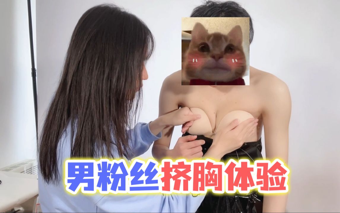 男粉丝说想体验挤胸!哔哩哔哩bilibili