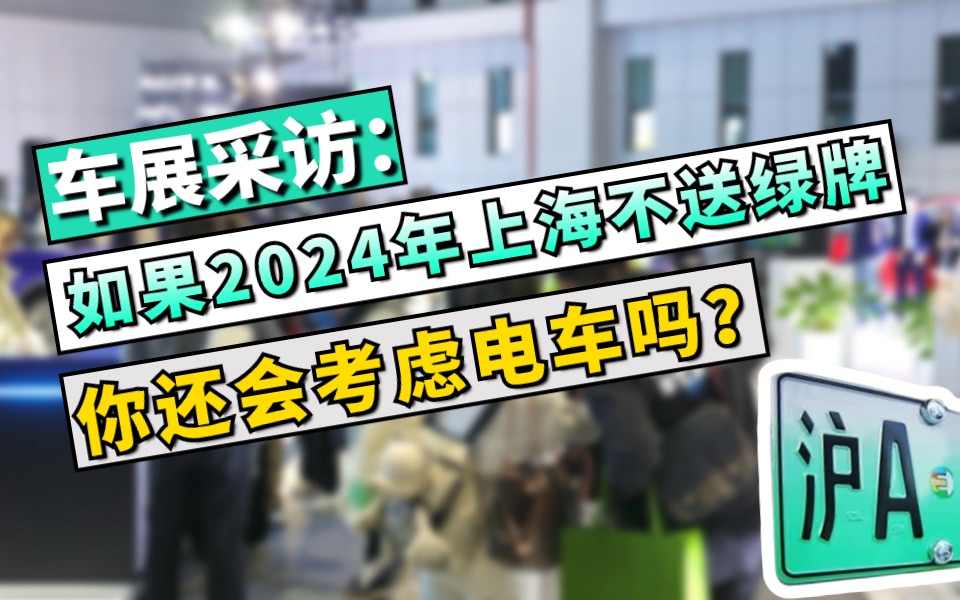 【新源解疑】第5期 ——如果2024年上海不送绿牌,你还考虑新能源电车吗?哔哩哔哩bilibili