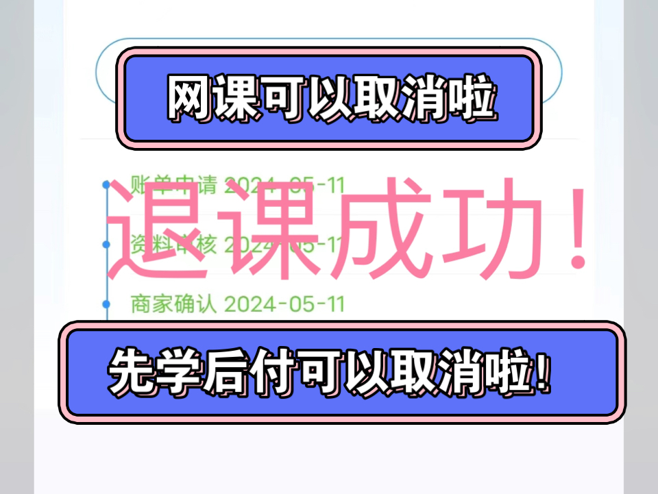 济南聚优学退课成功!!先学后付骗局揭秘,网课分期可以取消啦!哔哩哔哩bilibili