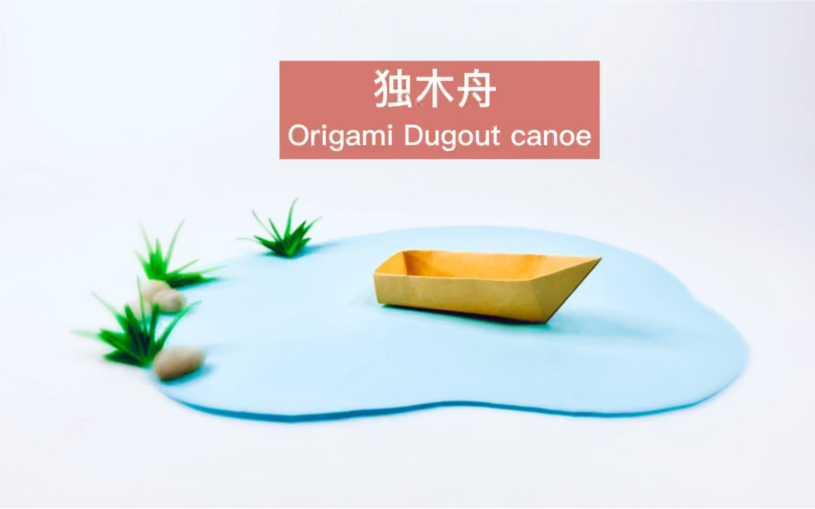 【折纸教程】独木舟 Origami Dugout canoe哔哩哔哩bilibili