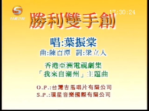 21甘肃卫视播出叶振棠-胜利双手创(粤语版)我来自潮州主题曲
