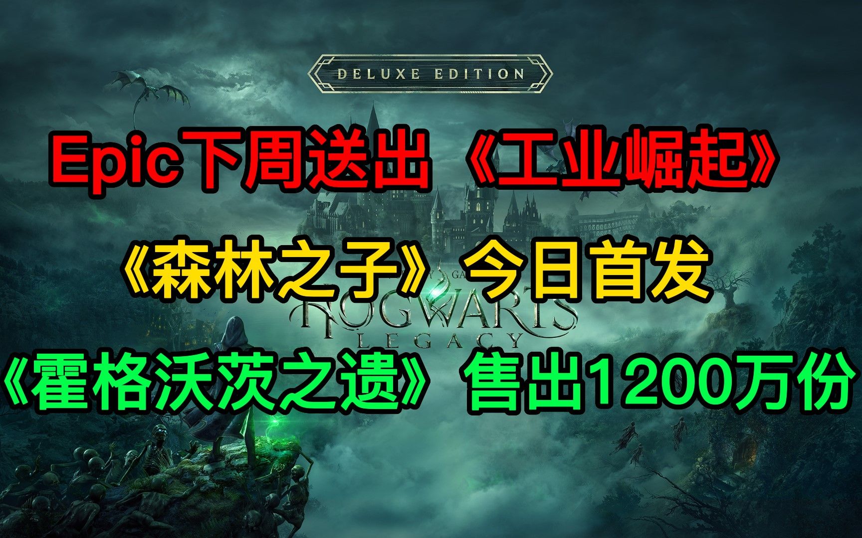 Epic下周送出《工业崛起》;《森林之子》今日首发;《霍格沃茨之遗》售出1200万份哔哩哔哩bilibili