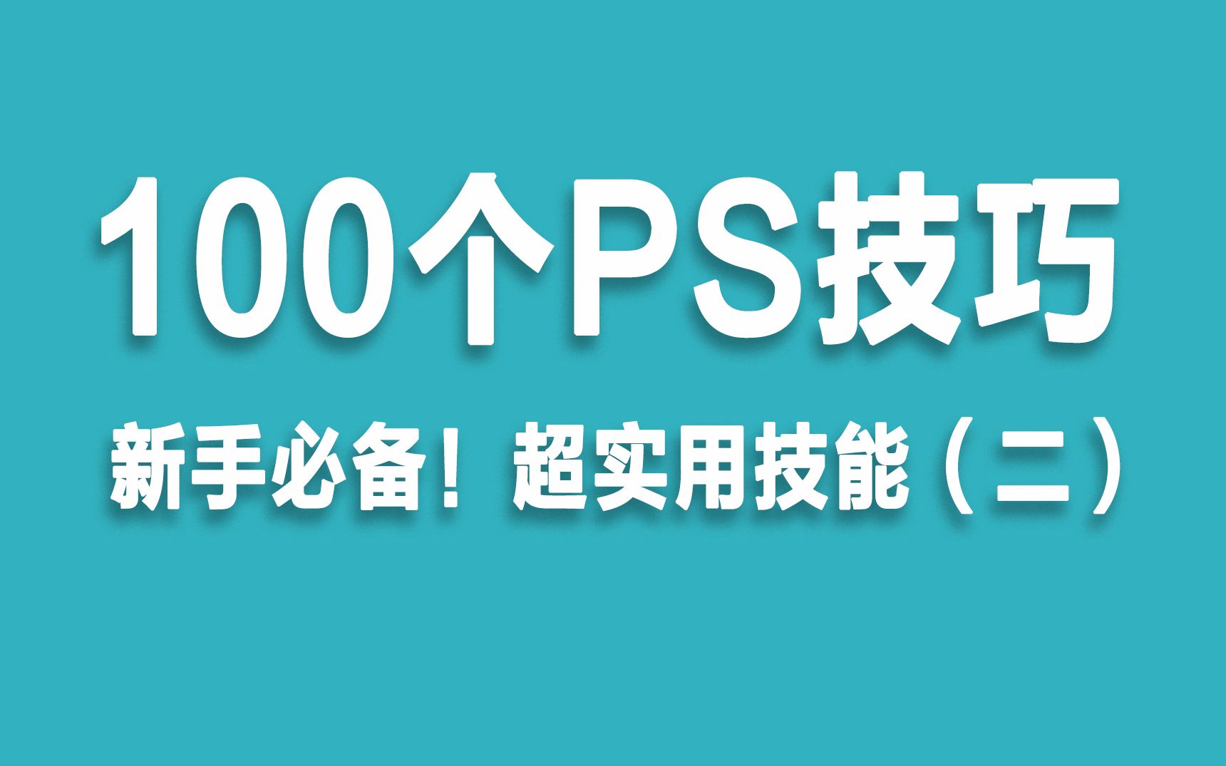 【PS教程】100个PS技巧(二),新手必备!超实用技能!未完待续~哔哩哔哩bilibili