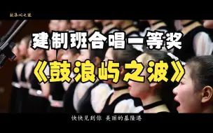 Descargar video: 怀化市建制班合唱一等奖作品《鼓浪屿之波》