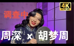 Tải video: 李李谷一的reaction：周深x胡梦周 【调查中】/原来开端里有这么好听的一首歌！！！！