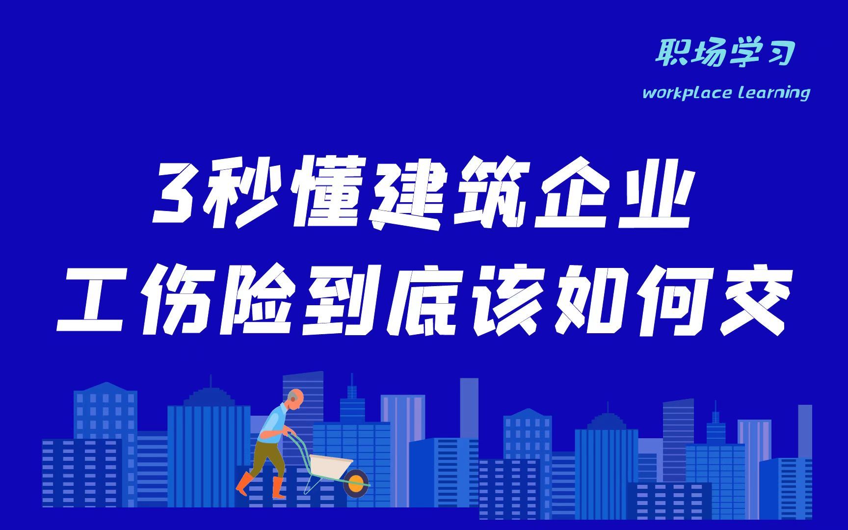 3秒懂建筑劳务公司工伤险到底该如何交?怎么交?如何计算?哔哩哔哩bilibili