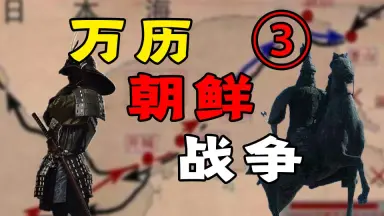 丰臣秀吉入侵朝鲜-哔哩哔哩_Bilibili