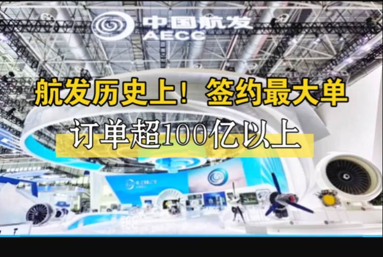 珠海航展“航空发动机”历史上.签约最大单!订单超100亿以上,国产军民用航空发动机总订单哔哩哔哩bilibili